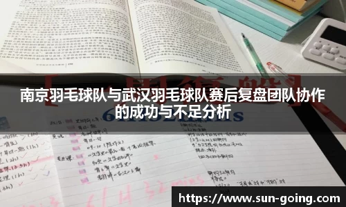 南京羽毛球队与武汉羽毛球队赛后复盘团队协作的成功与不足分析